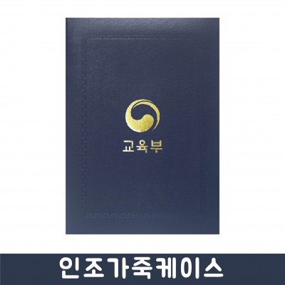 상장 인조가죽케이스 군청색