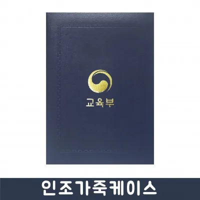 상장 인조가죽케이스 군청색
