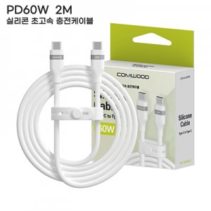 컴우드 PD 60W 2M 실리콘 초고속 충전 케이블