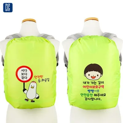 스쿨존안전가방커버 컬러인쇄