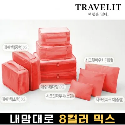 트래블잇 나만의 8컬러 커스텀 9P 여행용파우치 9종세트-오렌지