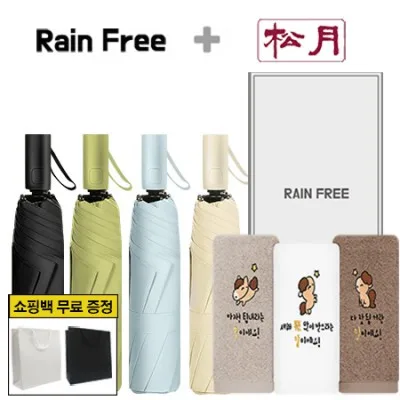 레인프리 3단 8K 암막 우양산 + 송월 말자수 세면타올 1p