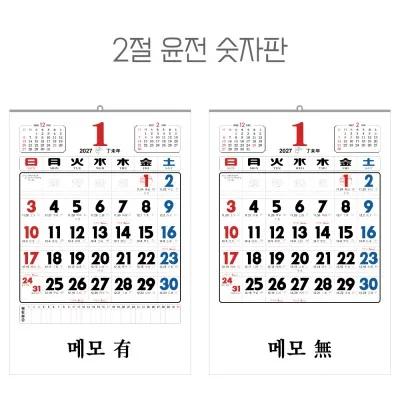 2027년 2절 윤전 숫자판 달력, 캘린더 (70모조/100모조)