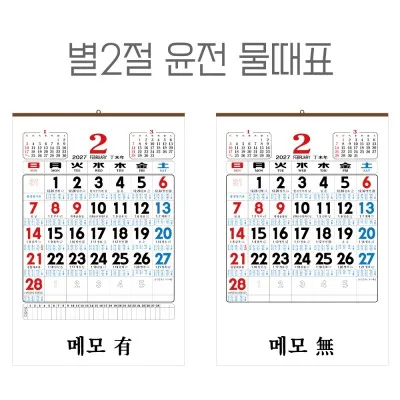 2027년 별2절 윤전 물때표 숫자판 달력, 캘린더 (70모조/100모조)