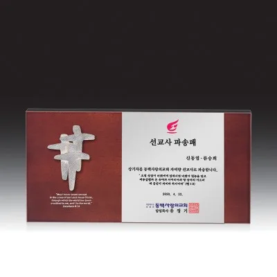 교회상패 HB-C6018