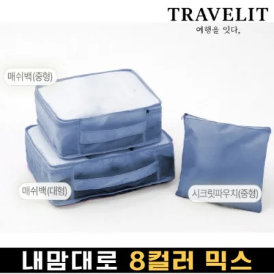 트래블잇 나만의 8컬러 커스텀3P 여행용파우치 3종세트-네이비
