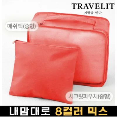 트래블잇 나만의 8컬러 커스텀2P 여행용파우치 2종세트-오렌지