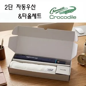 크로커다일 프리미엄 타올+우산세트-9번
