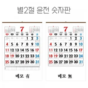 2027년 별2절 윤전 숫자판 달력, 캘린더 (70모조/100모조)