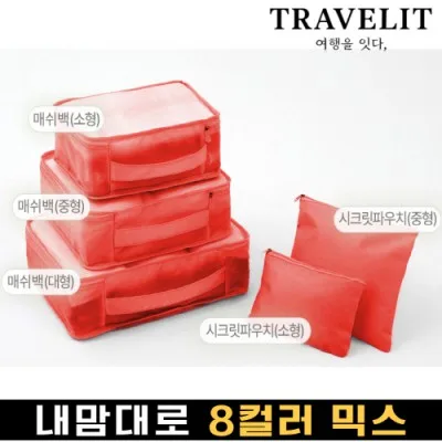 트래블잇 나만의 8컬러 커스텀 5P 여행용파우치 5종세트-오렌지