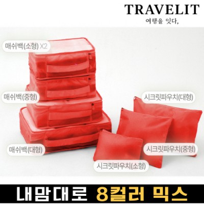 트래블잇 내맘대로 8컬러 믹스 7P 여행용파우치 7종세트-오렌지