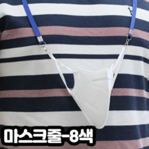 마스크 목걸이줄 마스크줄 마스크 지킴이 국내제조