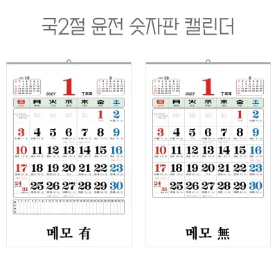 2027년 국2절 윤전 숫자판 달력, 캘린더 (100모조)