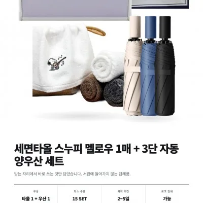 [송월타올] 스누피멜로우 심플무지+단색 3단 자동 양우산 선물세트