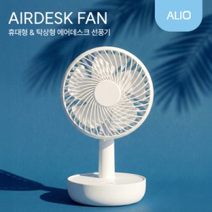 ALIO 탁상형 에어데스크 휴대용 선풍기