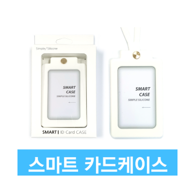 스마트 카드 실리콘 케이스