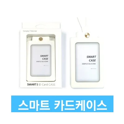 스마트 카드 실리콘 케이스