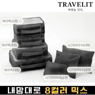 트래블잇 나만의 8컬러 커스텀 7P 여행용파우치 7종세트-블랙