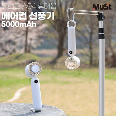 뮤스트 A04 휴대용 에어컨 선풍기 5000mAh