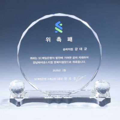 크리스탈 상패 8) 220-3