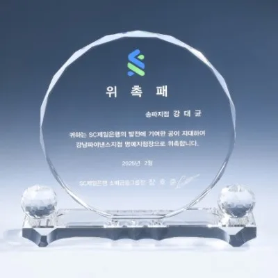 크리스탈 상패 8) 220-3