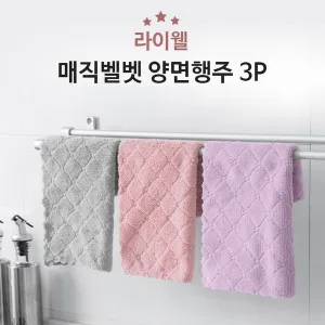 라이웰 극세사 행주 벨벳행주 3P (30*30)