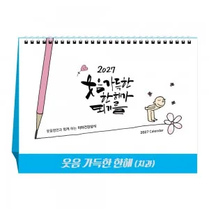 2027년 웃음 가득한 한해 탁상달력 캘린더 카렌다