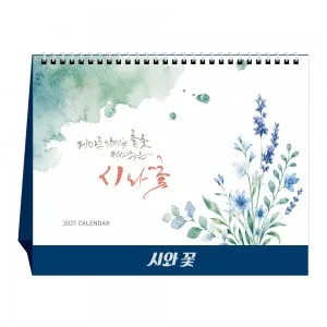 2027년 시와꽃 탁상달력 캘린더 카렌다