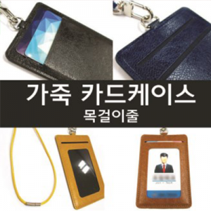 가죽케이스 사원증 목걸이 줄 사원증 케이스
