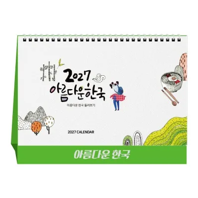 2027년 아름다운 한국 탁상달력 캘린더 카렌다