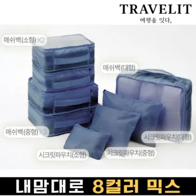 트래블잇 나만의 8컬러 커스텀8P 여행용파우치 8종세트-네이비