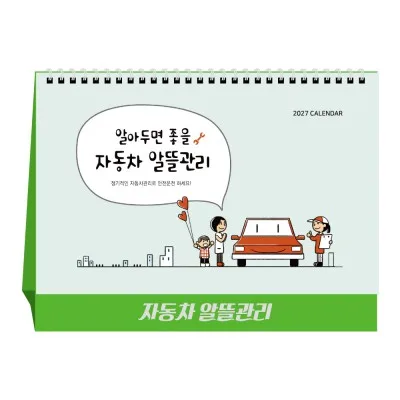 2027년 자동차 알뜰 관리 탁상달력 캘린더 카렌다