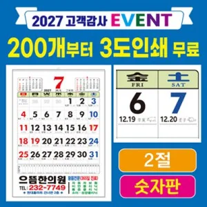 2절 / 숫자판 / 윤전달력