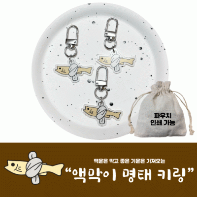 액막이 명태 키링 키홀더 개업선물 행운 선물
