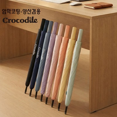 크로커다일 60 베이직 암막 장우산