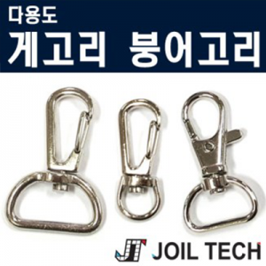 다용도 부속 부품 붕어고리 게고리부속 부품 용고리