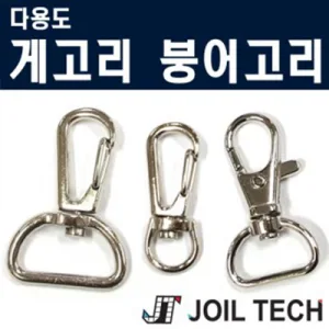 다용도 부속 부품 붕어고리 게고리부속 부품 용고리