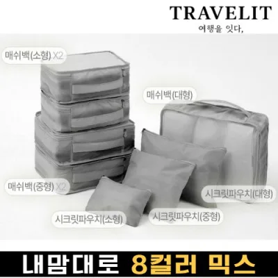 트래블잇 나만의 8컬러 커스텀8P 여행용파우치 8종세트-그레이