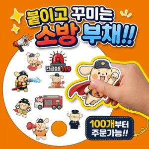 소방관 (일구/영웅이) 스티커 부채 만들기