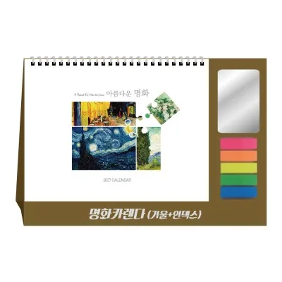 2027년 명화카렌다(거울+인덱스) 탁상달력 캘린더 카렌다