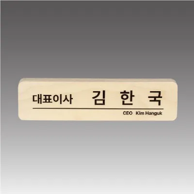 라운드 자작나무 명패_디자인선택