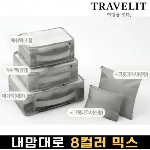 트래블잇 내맘대로 8컬러 믹스 5P 여행용파우치 5종세트-그레이