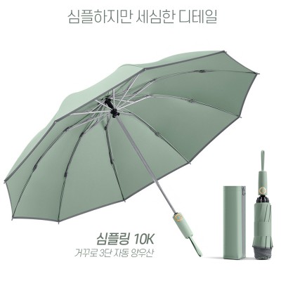 심플링 10K 거꾸로 3단 완전자동 양우산 (지퍼 우산 커버)