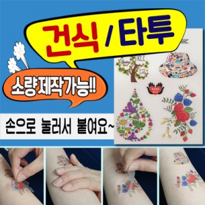 건식 타투스티커