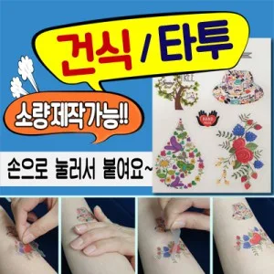 건식 타투스티커
