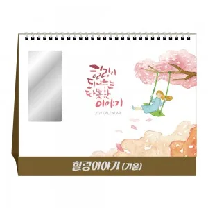2027년 힐링이야기(거울) 탁상달력 캘린더
