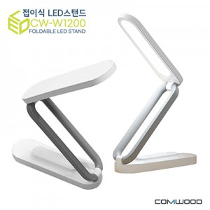 컴우드 무선3단 접이식LED스탠드