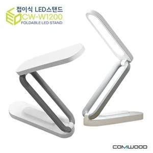 컴우드 무선3단 접이식LED스탠드