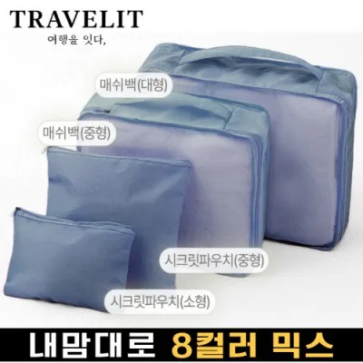 트래블잇 나만의 8컬러 커스텀 4P 여행용파우치 4종세트-네이비