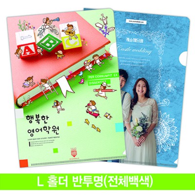 [주문제작]L홀더화일(반투명_컬러인쇄)